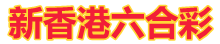新香港六合彩